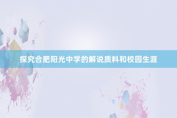 探究合肥阳光中学的解说质料和校园生涯