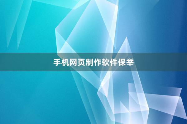 手机网页制作软件保举